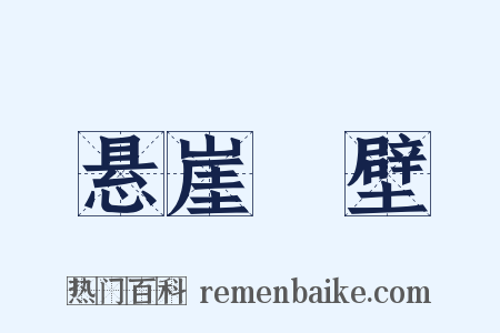 悬崖絶壁是什么意思的图片